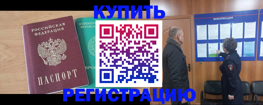 прописка регистрация в Краснозаводске